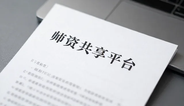 师资共享平台如何保障课程质量